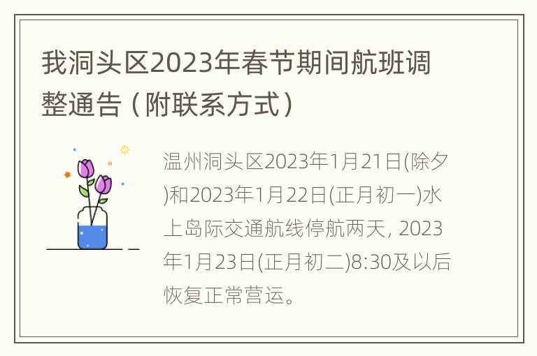 我洞头区2023年春节期间航班调整通告（附联系方式）