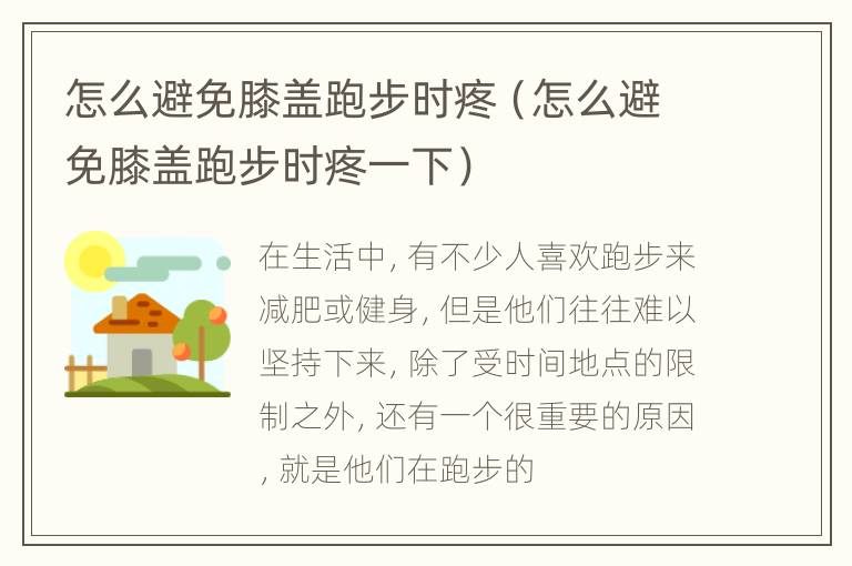 怎么避免膝盖跑步时疼（怎么避免膝盖跑步时疼一下）