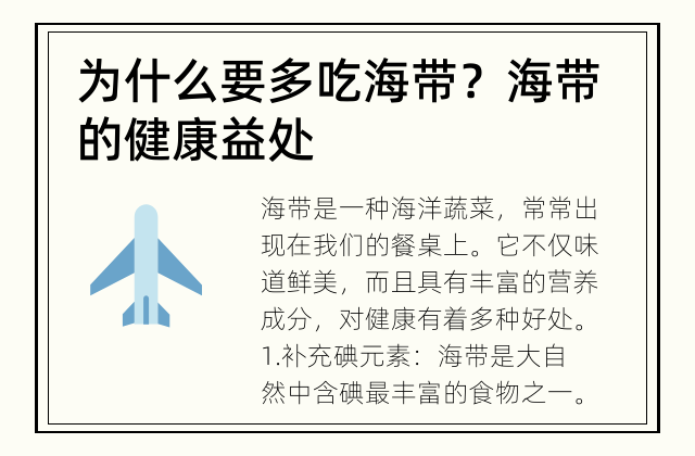 为什么要多吃海带？ 海带的健康益处