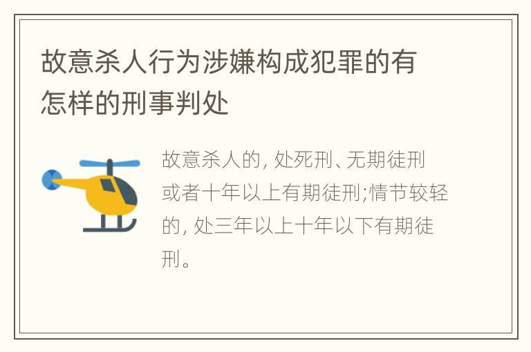故意杀人行为涉嫌构成犯罪的有怎样的刑事判处