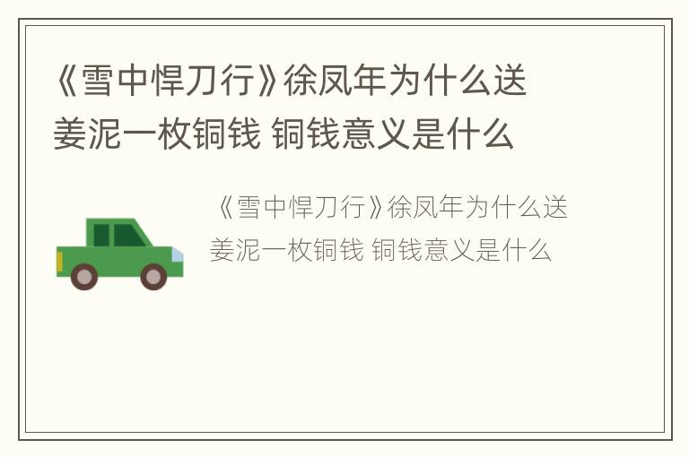 《雪中悍刀行》徐凤年为什么送姜泥一枚铜钱 铜钱意义是什么