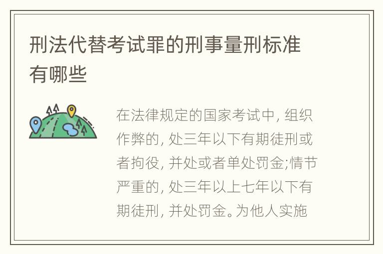 刑法代替考试罪的刑事量刑标准有哪些