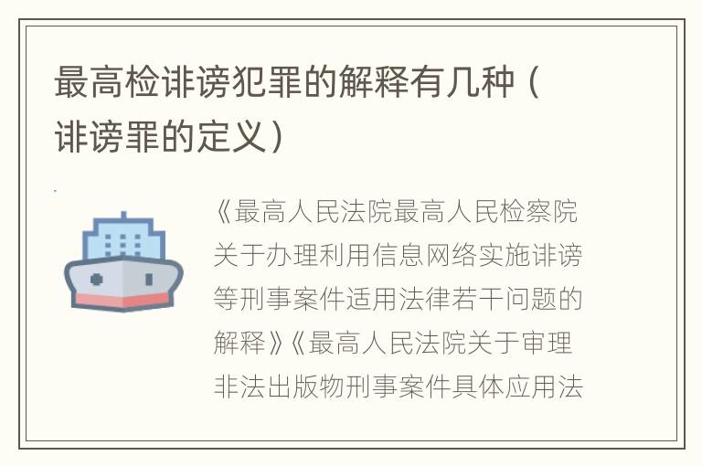 最高检诽谤犯罪的解释有几种（诽谤罪的定义）