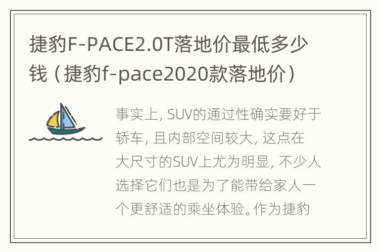 捷豹F-PACE2.0T落地价最低多少钱（捷豹f-pace2020款落地价）