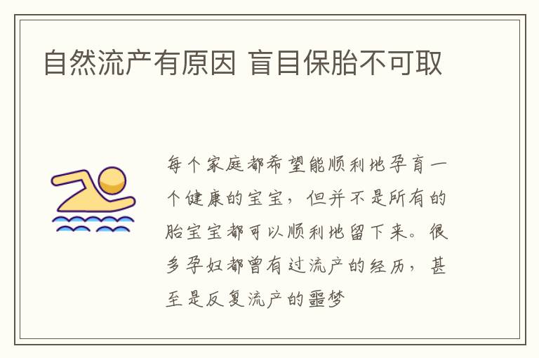 自然流产有原因 盲目保胎不可取