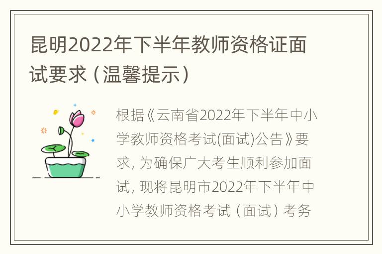 昆明2022年下半年教师资格证面试要求（温馨提示）