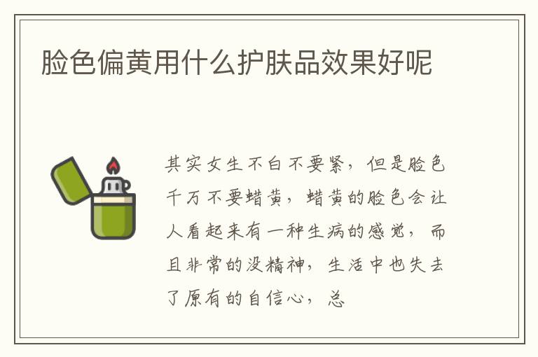 脸色偏黄用什么护肤品效果好呢