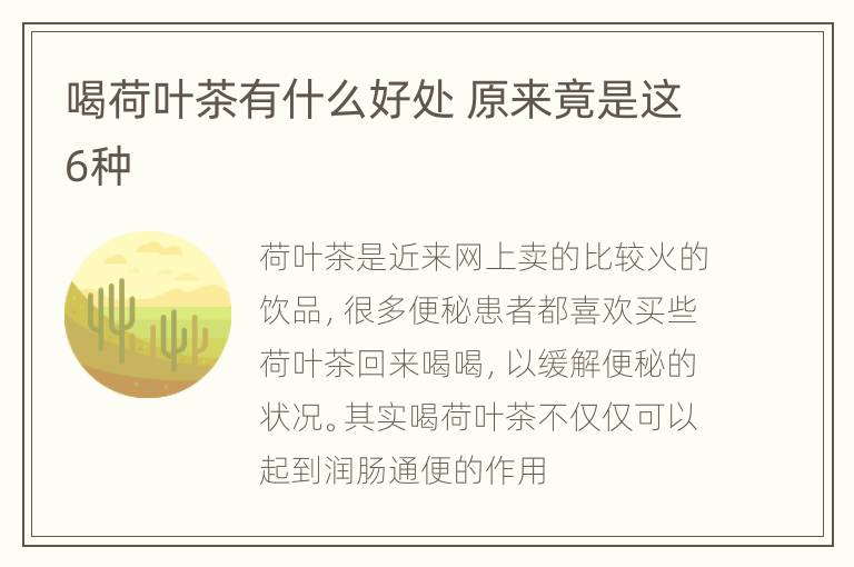喝荷叶茶有什么好处 原来竟是这6种