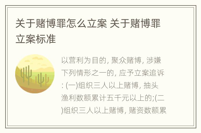 关于赌博罪怎么立案 关于赌博罪立案标准