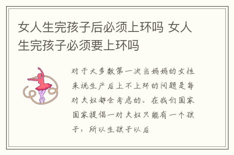 女人生完孩子后必须上环吗 女人生完孩子必须要上环吗