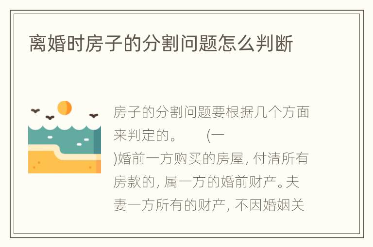 离婚时房子的分割问题怎么判断