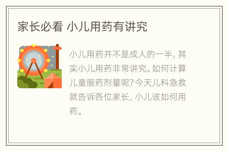 家长必看 小儿用药有讲究