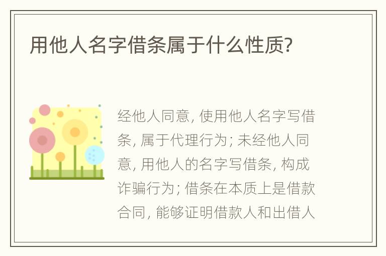 用他人名字借条属于什么性质？