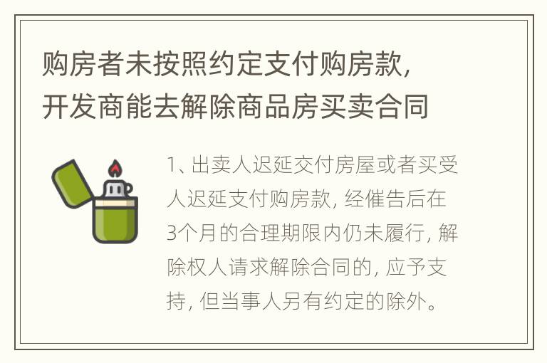 购房者未按照约定支付购房款，开发商能去解除商品房买卖合同的吗