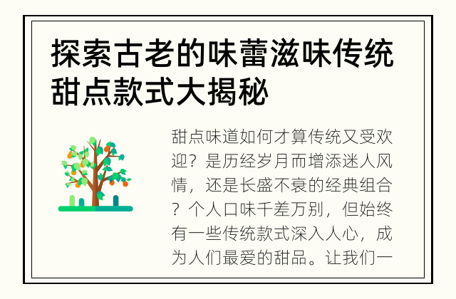 探索古老的味蕾滋味 传统甜点款式大揭秘
