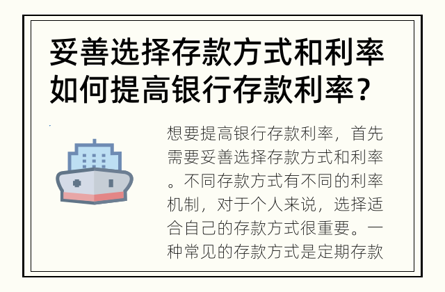 妥善选择存款方式和利率 如何提高银行存款利率？