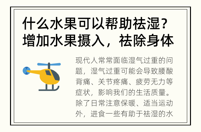 什么水果可以帮助祛湿？ 增加水果摄入，祛除身体湿气！