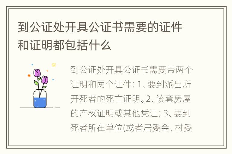 到公证处开具公证书需要的证件和证明都包括什么