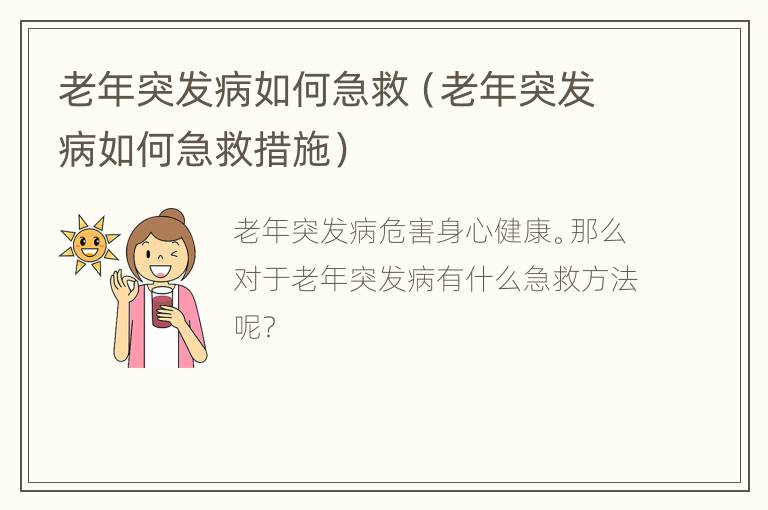 老年突发病如何急救（老年突发病如何急救措施）