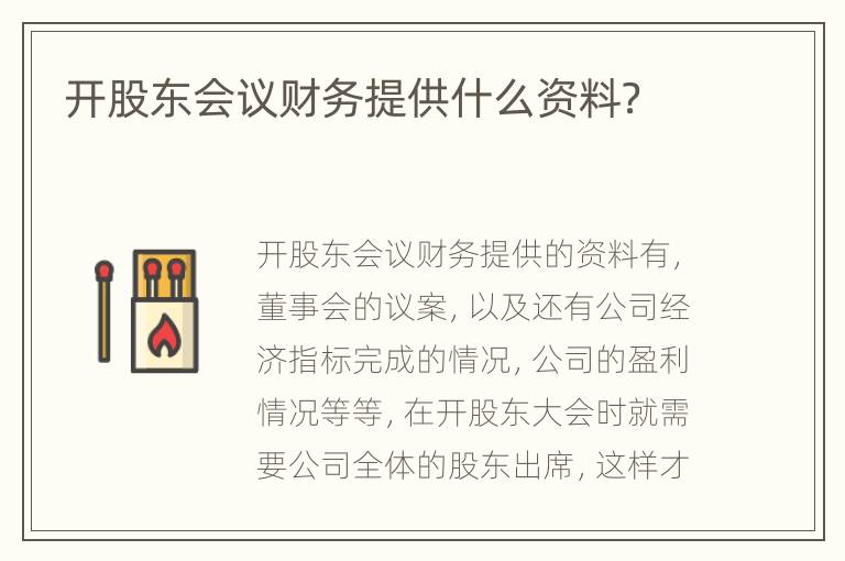 开股东会议财务提供什么资料？