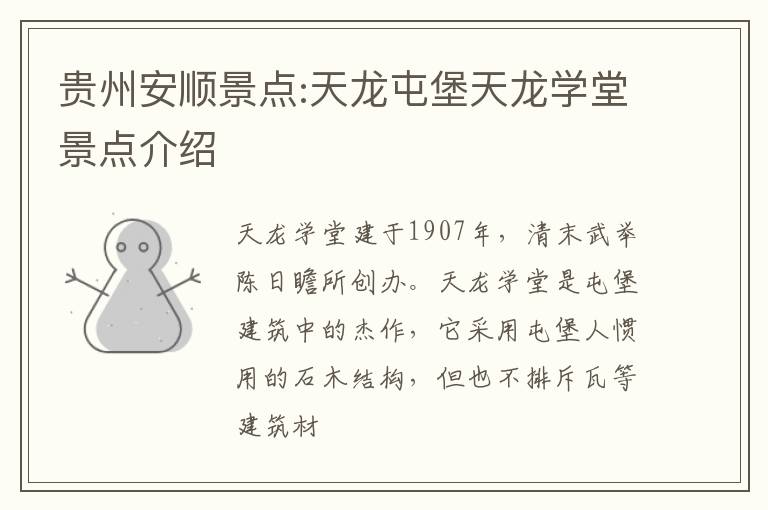 贵州安顺景点:天龙屯堡天龙学堂景点介绍