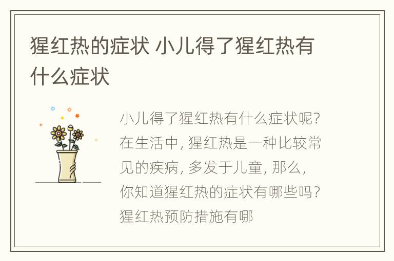猩红热的症状 小儿得了猩红热有什么症状