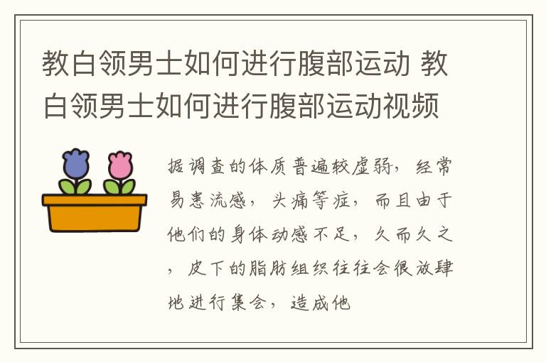 教白领男士如何进行腹部运动 教白领男士如何进行腹部运动视频
