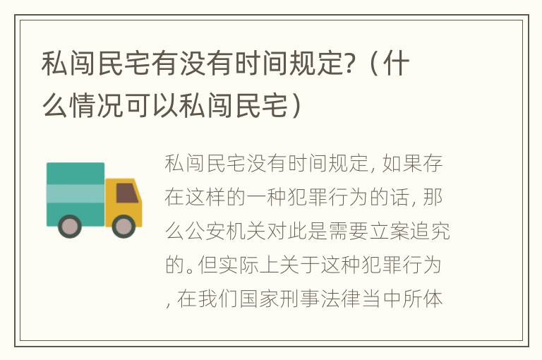 私闯民宅有没有时间规定？（什么情况可以私闯民宅）