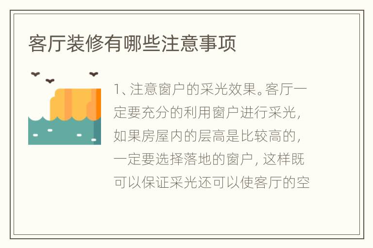 客厅装修有哪些注意事项