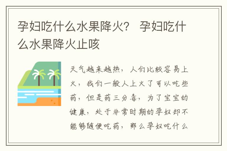 孕妇吃什么水果降火？ 孕妇吃什么水果降火止咳