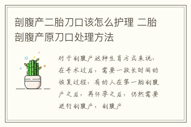 剖腹产二胎刀口该怎么护理 二胎剖腹产原刀口处理方法