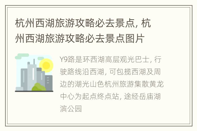 杭州西湖旅游攻略必去景点，杭州西湖旅游攻略必去景点图片