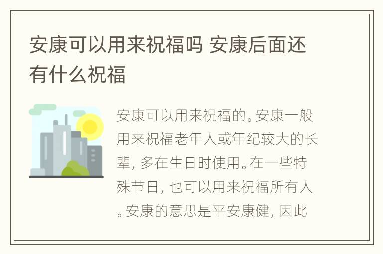 安康可以用来祝福吗 安康后面还有什么祝福