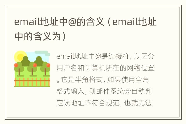 email地址中@的含义（email地址中的含义为）