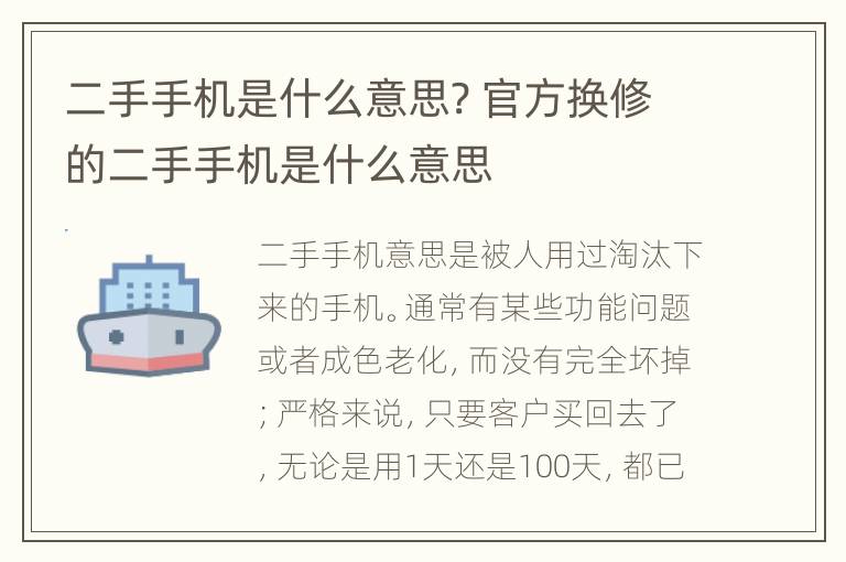 二手手机是什么意思? 官方换修的二手手机是什么意思