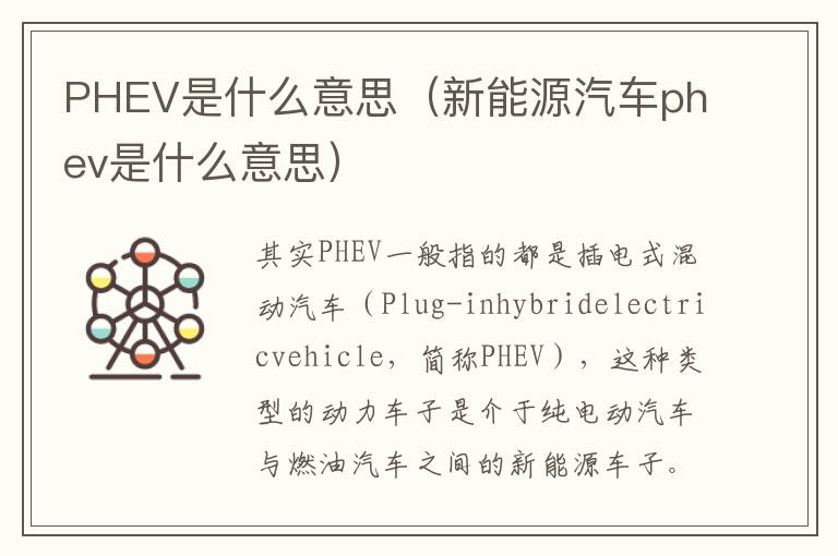 PHEV是什么意思（新能源汽车phev是什么意思）