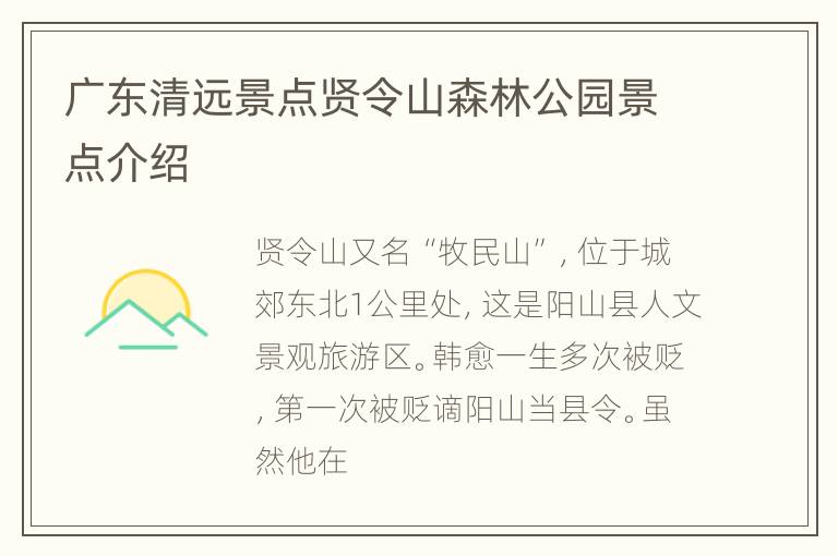 广东清远景点贤令山森林公园景点介绍