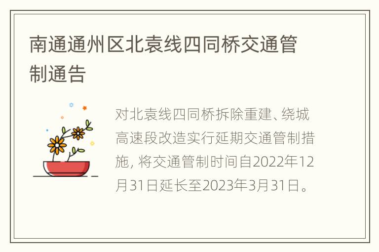 南通通州区北袁线四同桥交通管制通告