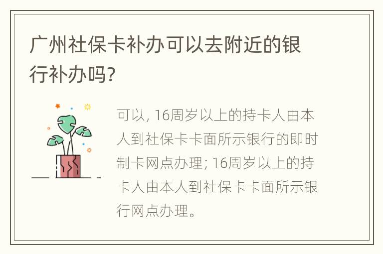 广州社保卡补办可以去附近的银行补办吗?