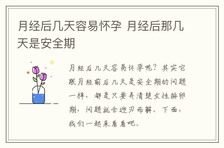 月经后几天容易怀孕 月经后那几天是安全期