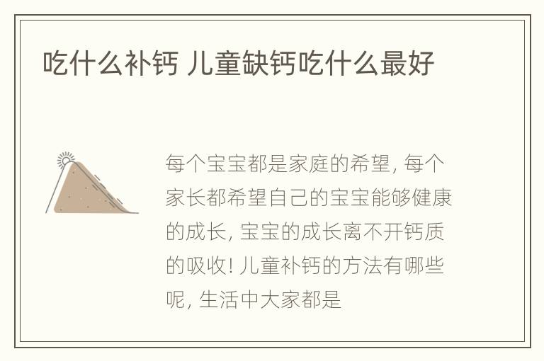 吃什么补钙 儿童缺钙吃什么最好