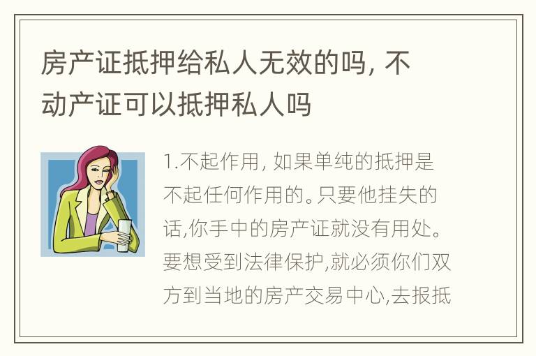 房产证抵押给私人无效的吗，不动产证可以抵押私人吗