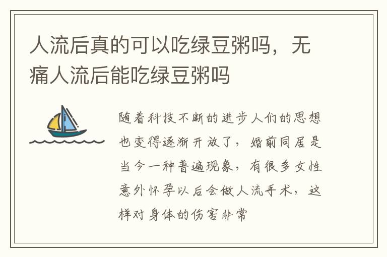 人流后真的可以吃绿豆粥吗，无痛人流后能吃绿豆粥吗