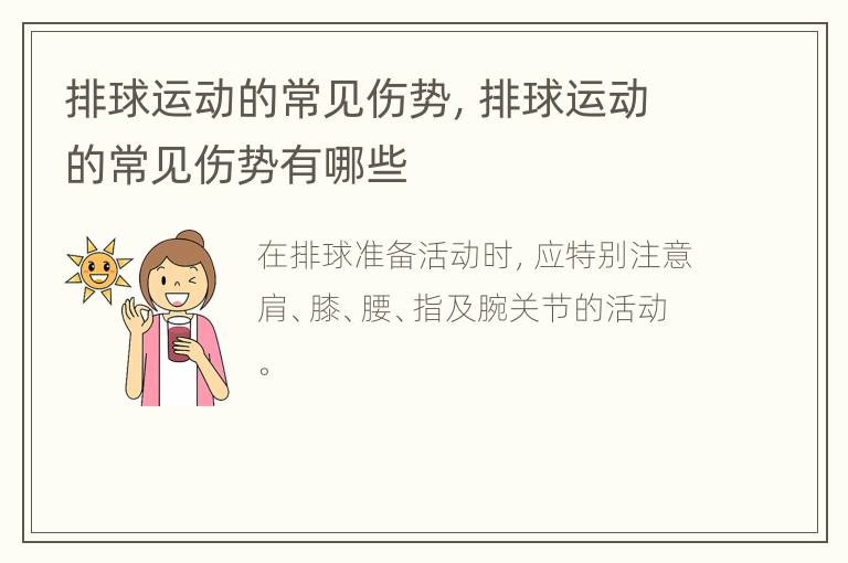 排球运动的常见伤势，排球运动的常见伤势有哪些
