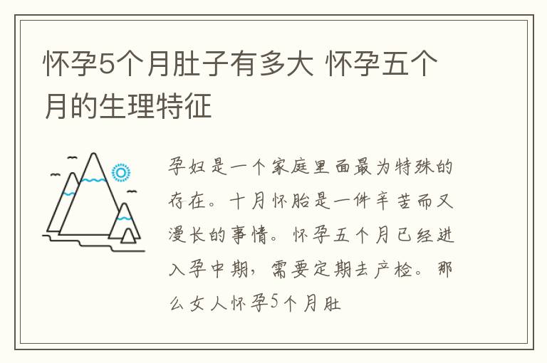 怀孕5个月肚子有多大 怀孕五个月的生理特征