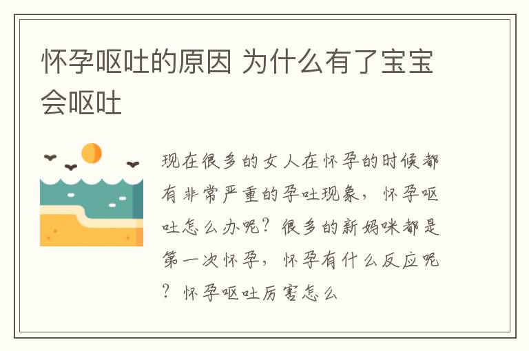 怀孕呕吐的原因 为什么有了宝宝会呕吐