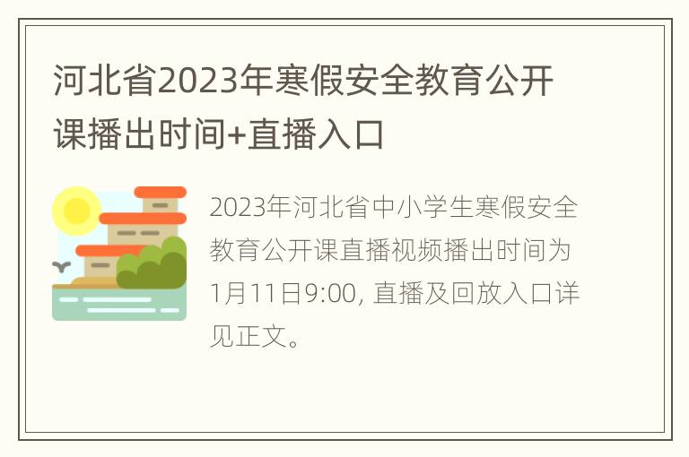 河北省2023年寒假安全教育公开课播出时间+直播入口