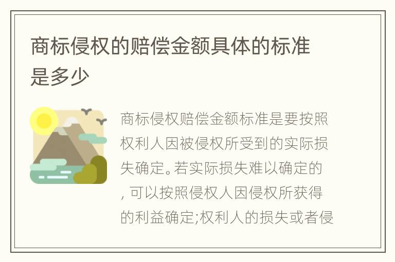 商标侵权的赔偿金额具体的标准是多少