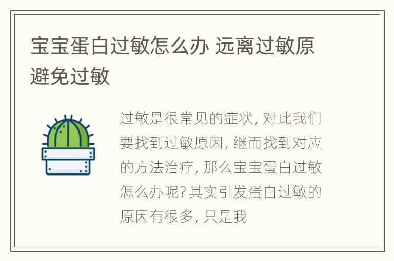 宝宝蛋白过敏怎么办 远离过敏原避免过敏