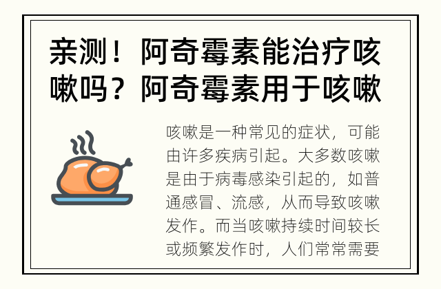 亲测！阿奇霉素能治疗咳嗽吗？ 阿奇霉素用于咳嗽的效果如何？